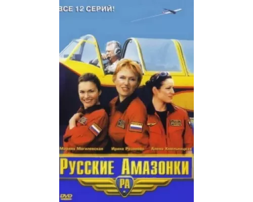 Русские Амазонки сериал смотреть Русские Амазонки сериал смотреть