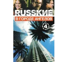 Русские в городе ангелов ( 2002)