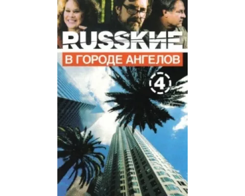 Русские в городе ангелов сериал смотреть Русские в городе ангелов сериал смотреть