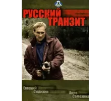 Русский транзит ( 1994)