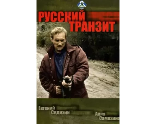 Русский транзит  сериал смотреть