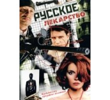 Русское лекарство ( 2004)