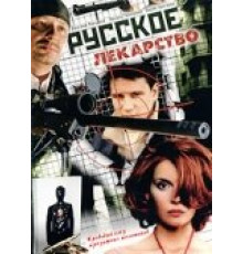 Русское лекарство ( 2004)