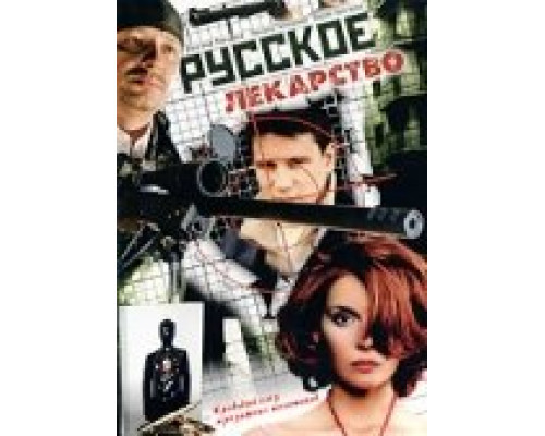 Русское лекарство сериал смотреть Русское лекарство сериал смотреть