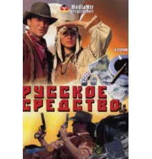 Русское средство ( 2006)