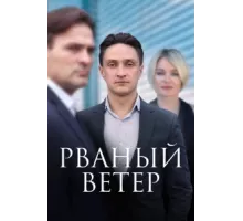 Рваный ветер ( 2019)