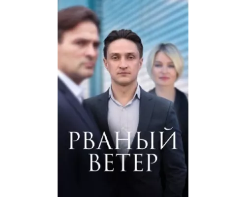 Рваный ветер сериал смотреть Рваный ветер сериал смотреть