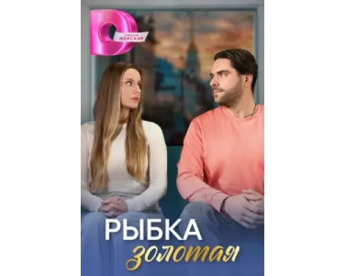 Рыбка золотая  сериал смотреть