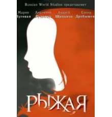 Рыжая ( 2008)