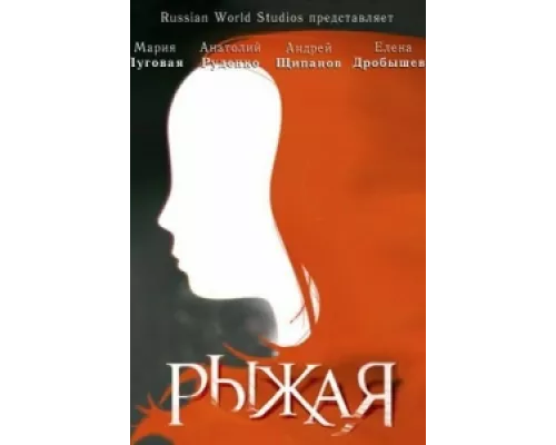 Рыжая сериал смотреть Рыжая сериал смотреть