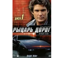 Рыцарь дорог ( 1982)