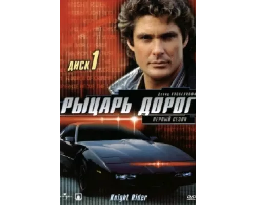 Рыцарь дорог  сериал смотреть