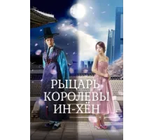 Рыцарь королевы Инхён ( 2012)