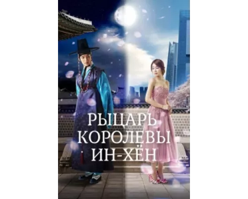 Рыцарь королевы Инхён сериал смотреть Рыцарь королевы Инхён сериал смотреть