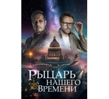 Рыцарь нашего времени ( 2019)