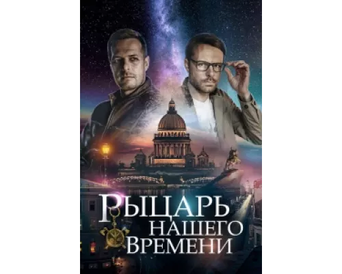 Рыцарь нашего времени  сериал смотреть