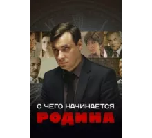 С чего начинается Родина ( 2014)
