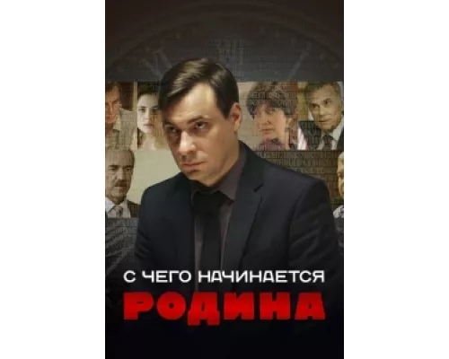 С чего начинается Родина  сериал смотреть