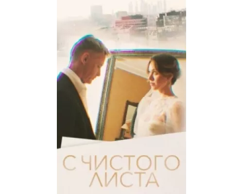 С чистого листа  сериал смотреть
