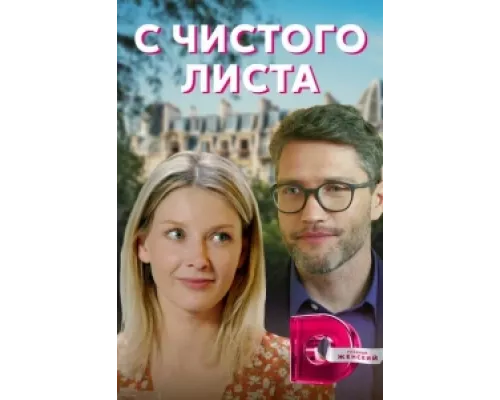 С чистого листа  сериал смотреть