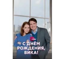 С днём рождения, Вика! ( 2022)