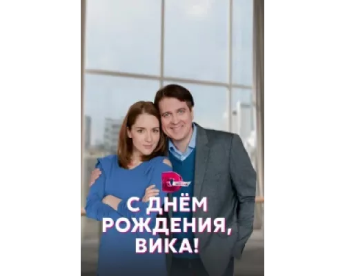 С днём рождения, Вика! сериал смотреть С днём рождения, Вика! сериал смотреть