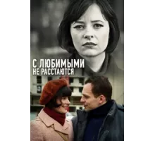 С любимыми не расстаются ( 2013)