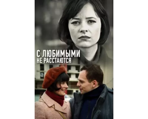 С любимыми не расстаются  сериал смотреть