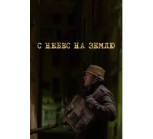 С небес на землю ( 2015)