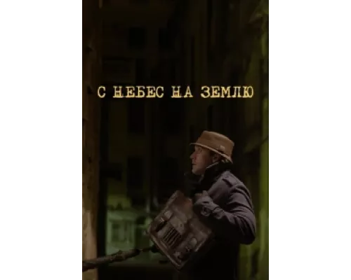 С небес на землю сериал смотреть С небес на землю сериал смотреть