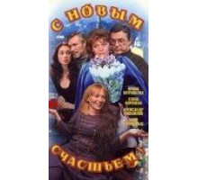 С новым счастьем!.. ( 1999)