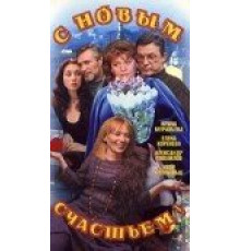 С новым счастьем!.. ( 1999)