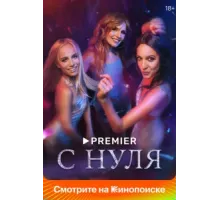 С нуля ( 2022)