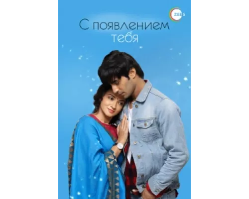 С появлением тебя сериал смотреть С появлением тебя сериал смотреть