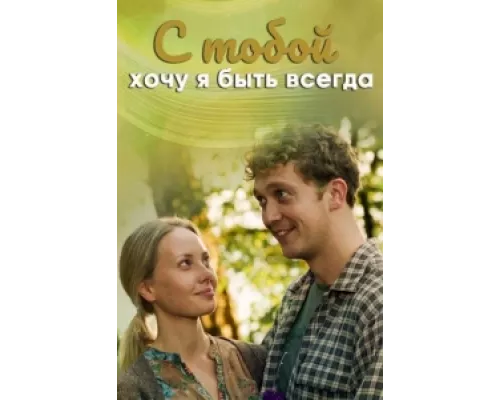 С тобой хочу я быть всегда сериал смотреть С тобой хочу я быть всегда сериал смотреть