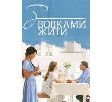 С волками жить ( 2019)