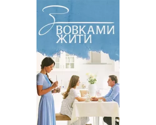 С волками жить сериал смотреть С волками жить сериал смотреть