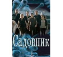 Садовник ( 2010)