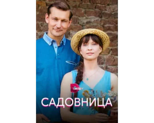 Садовница сериал смотреть Садовница сериал смотреть
