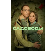 Садоводы ( 2021)