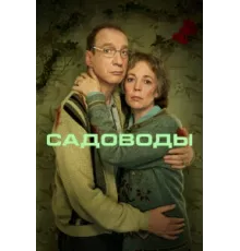 Садоводы ( 2021)