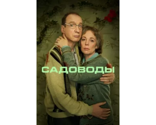 Садоводы  сериал смотреть