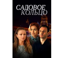 Садовое кольцо ( 2016)