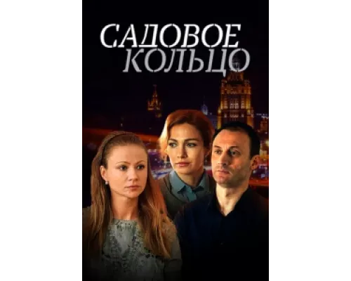 Садовое кольцо сериал смотреть Садовое кольцо сериал смотреть