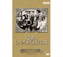 Сага о Форсайтах ( 1967)