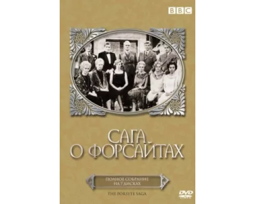 Сага о Форсайтах сериал смотреть Сага о Форсайтах сериал смотреть