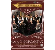 Сага о Форсайтах ( 2002)
