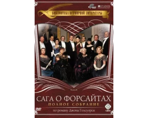 Сага о Форсайтах  сериал смотреть