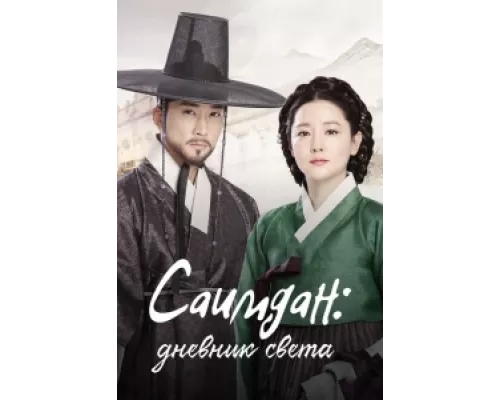 Саимдан, дневник света сериал смотреть Саимдан, дневник света сериал смотреть