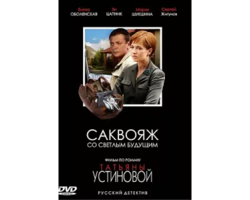 Саквояж со светлым будущим  сериал смотреть